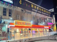 门面-杨氏青龙虾·羊蝎子(托乐嘉店)