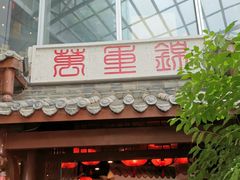 -万重锦·人文川菜馆(骡马市店)