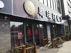 门面-粤味轩快餐店(天下第一泉店)