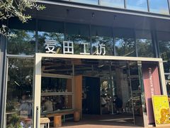 -麦田工坊(月湖店)