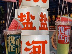 -纸盐河码头火锅(十八梯店)