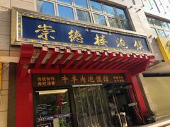 门面-崇德楼水盆牛羊肉泡馍馆(文艺路店)