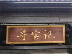 -寻宝记绍兴菜(鲁迅路店)