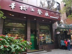 门面-华梅西餐厅(哈尔滨中央大街店)