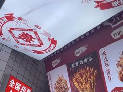 -喜姐炸串(池州青阳店)