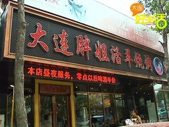门面-胖姐活羊烧烤家乡菜(刘家桥店)