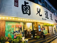 门面-卤儿道道(龙游路店)