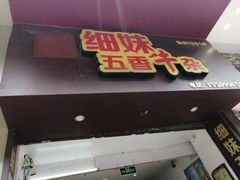 门面-细妹五香牛杂(步行街店)