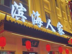 -良师门滨海人家·海鲜·家常菜(滨海城店)