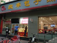 门面-庆丰包子铺(潘家园店)