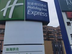 -珠海拱北口岸智选假日酒店