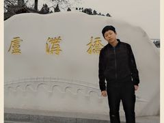 -卢沟桥文化旅游区(卢沟桥)