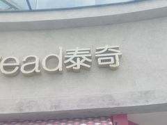 -TOUCH泰奇(奉贤宝龙城市广场店)