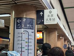 -北京站(地铁站)