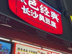 -黑色经典臭豆腐·湖南特产(步行街店)
