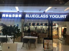 门面-Blueglass酸奶(财富购物中心店)