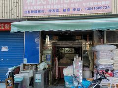 -利民棉花加工店