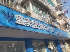 -盛美图快印广告·标书论文装订·锦旗横幅定制·图纸打印扫描(同济店)