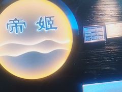 -帝姬健康·泡浴·水疗·轻奢SPA梦浴养生(金沙财大店)