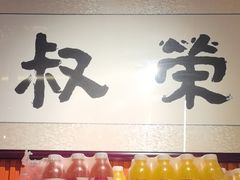 -荣叔港式沙嗲牛肉火锅(五羊新城店)