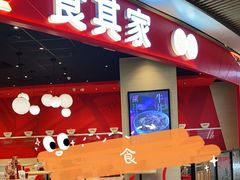 门面-食其家·牛丼咖喱(湾厦店)