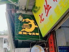 -老炳·七丛松甘草水果