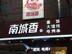 门面-南城香·饭香串香馄饨香(青年路店)