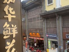 -嘉华鲜花饼·现烤(昆明老街店)