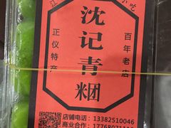 -沈记青团