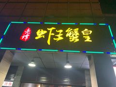 门面-老谭虾王蟹皇·龙虾·烧烤(蝴蝶湾店)