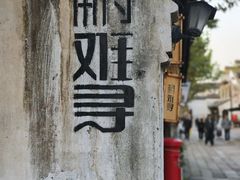 -南浔古镇