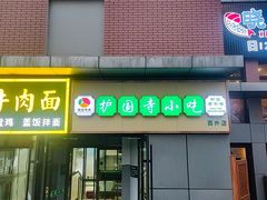 门面-护国寺小吃(动物园店)