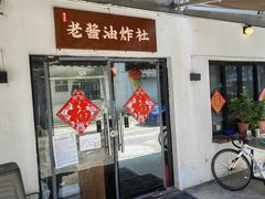 -老酱油炸社