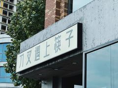 -刀叉遇上筷子中西融合餐厅(南开店)