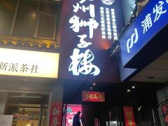 -扬州狮子楼·非遗淮扬菜(东关街店)