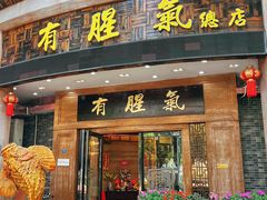 -有腥气私房菜·寻味顺德