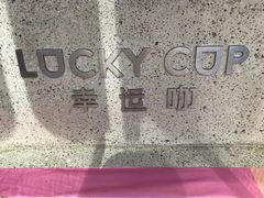 -幸运咖(公园茂直营店)