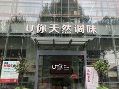 门面-U你·天然调味(南湖总店)