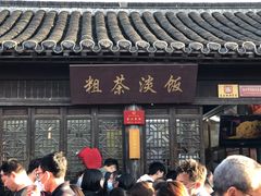 门面-粗茶淡饭(东关街店)