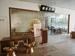 -九忠祥小笼馆(保利时光里店)