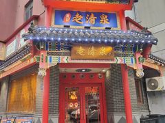 -董记老清泉·北京涮羊肉(河西店)