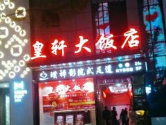 门面-皇轩大饭店(观音桥店)