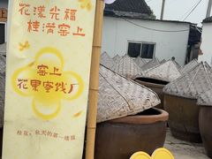 -苏州市吴中区光福窑上花果蜜饯厂