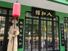 -人和馆·上海菜(肇嘉浜路店)