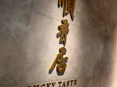 -顺香居·老字号湖北菜(江汉路店)