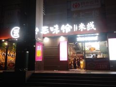 门面-云味馆·云南菜·云南米线(景田店)