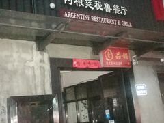 门面-El Bodegon阿根廷秘鲁餐厅(幸福路店)