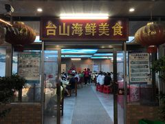 门面-沙田台山海鲜·酣客酒窖