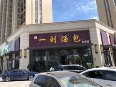 门面-一刘汤包(杏林店)