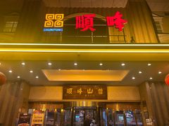 -顺峰(南二环店)